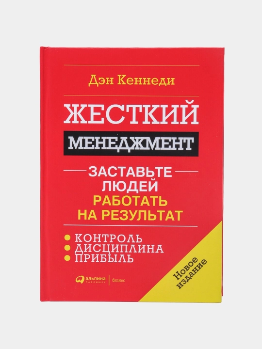 Дэн Кеннеди. Жесткий менеджмент. Заставьте людей работать на результат - 
