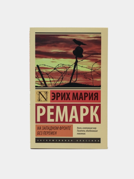 На Западном фронте без перемен, Эрих Мария Ремарк - 