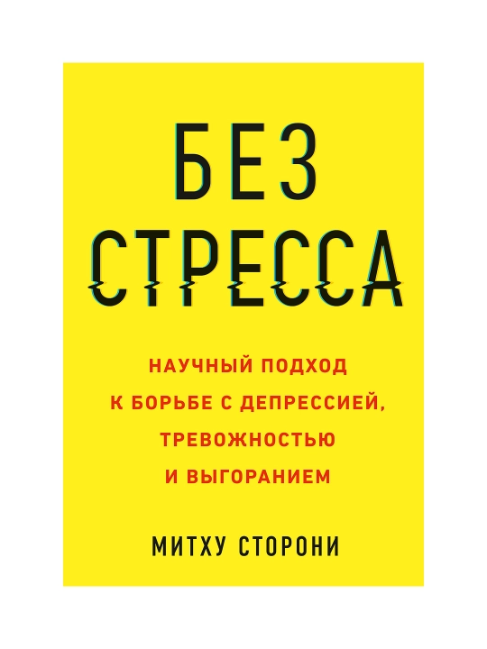 Без стресса. Научный подход к борьбе с депрессией, тревожностью и выгоранием. - 