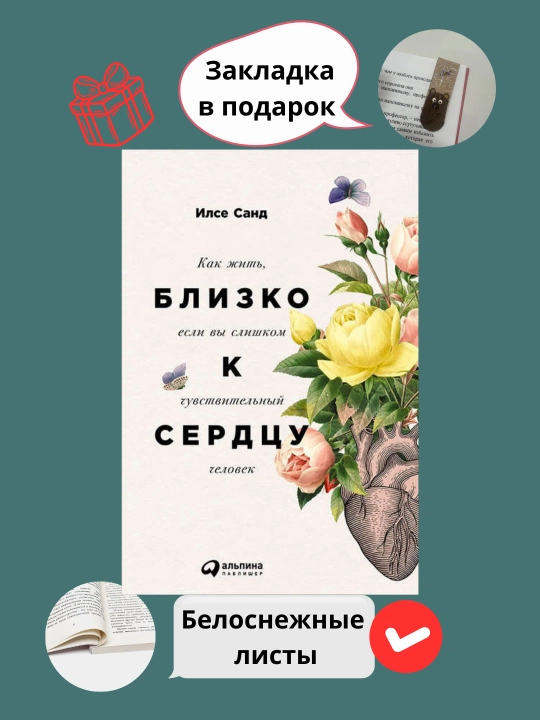 Близко к сердцу, Илсе Санд - 