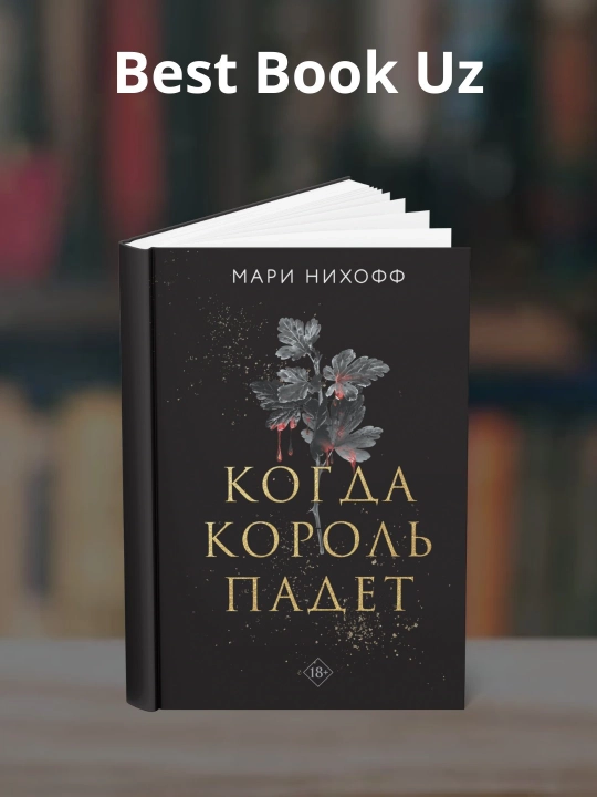 Когда король падет, Мари  Нихофф - 