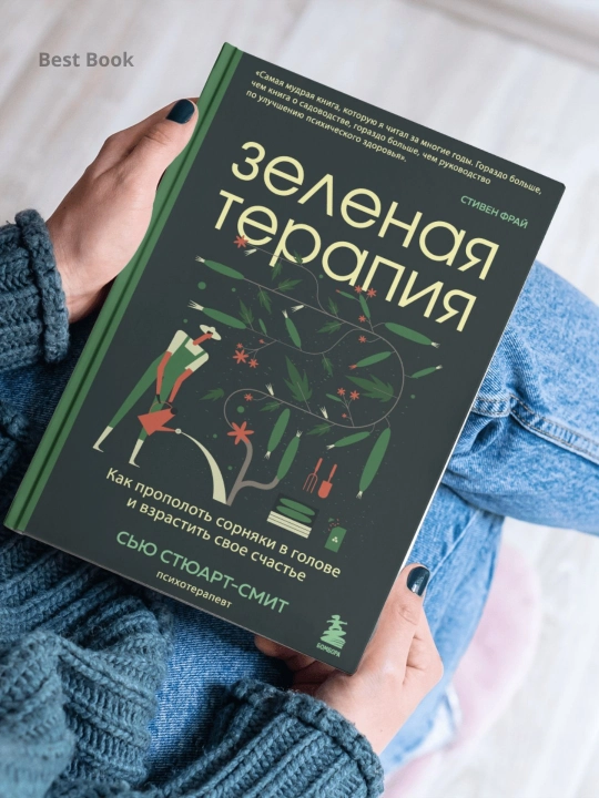 Зеленая терапия. Как прополоть сорняки в голове и взрастить свое счастье. Сью Стюарт-Смит - 