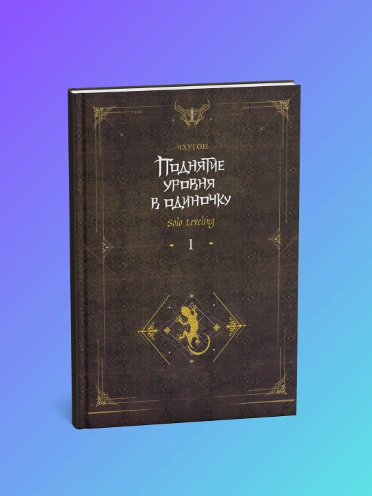 Поднятие уровня в одиночку. Solo Leveling. Книга 1. Чхугон - 