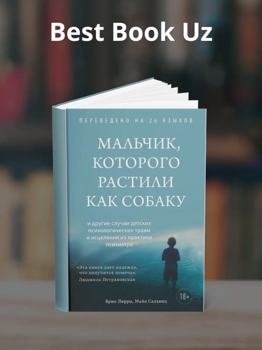 Мальчик, которого растили как собаку. Брюс Перри, Майя Салавиц - 