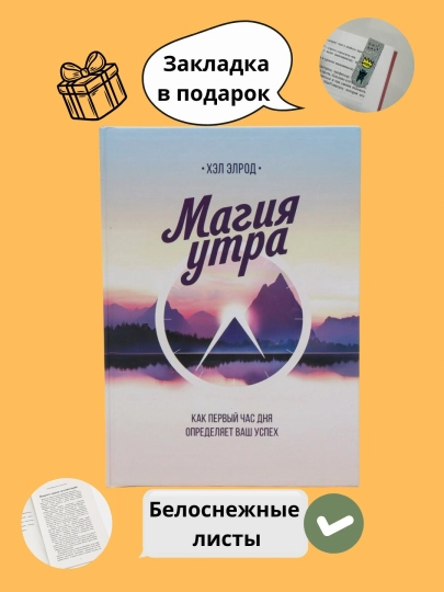 Магия утра. Как первый час дня определяет ваш успех. Хэл Элрод - 
