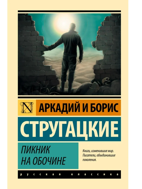 Пикник на обочине, Аркадий и Борис Стругацкие - 