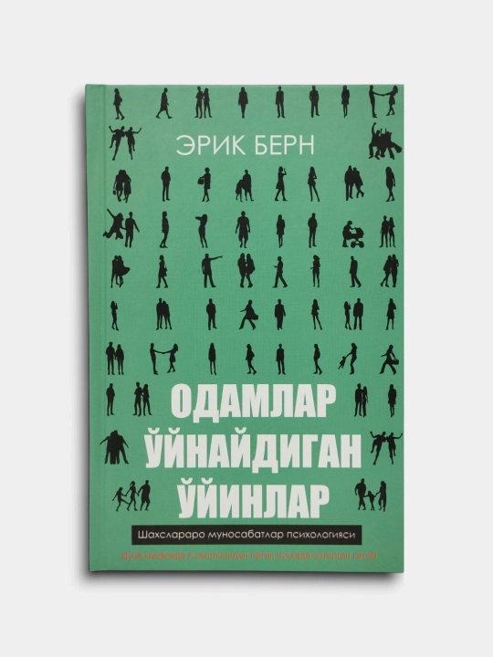 Игры, в которые играют люди, Люди, которые играют в игры, Эрик Леннард Берн - 
