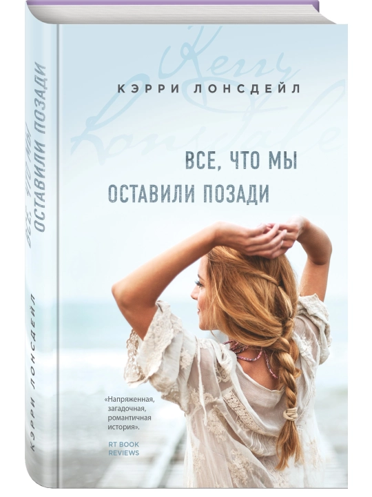 Все, что мы оставили позади, Кэрри Лонсдейл - 
