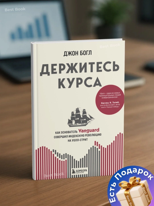 Держитесь курса. Джон Богл - 