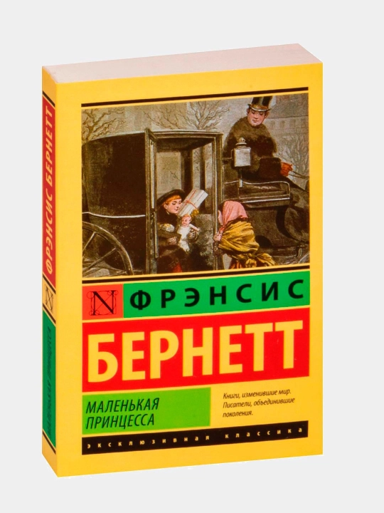Маленькая принцесса, Фрэнсис Бёрнетт - 