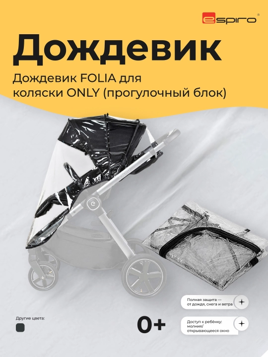 Kolyaska uchun yomg‘ir qoplamasi Espiro Folia ONLY (sayr bloki), universal, shaffof, 0 oy+ - 