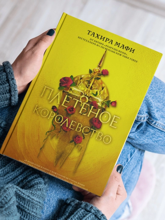 Плетеное королевство. Тахира Мафи - 