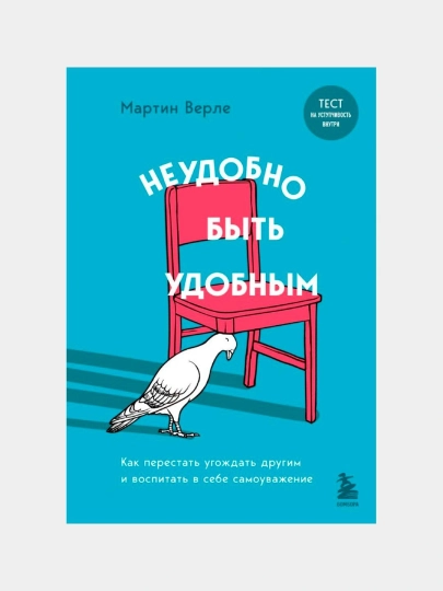 Неудобно быть удобным, Мартин Верле - 