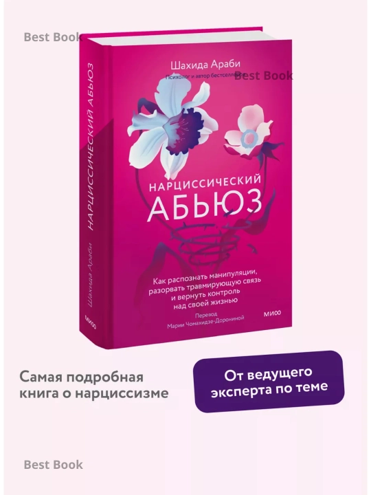 Нарциссический абьюз, Араби Шахида - 