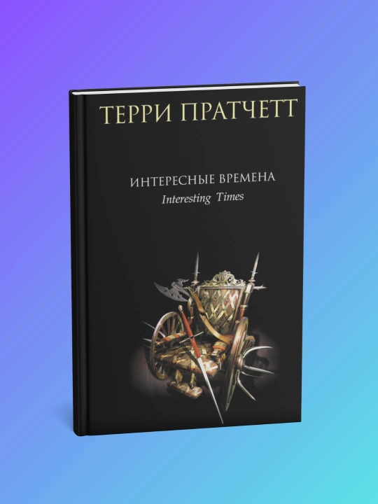 Интересные времена, Терри Пратчетт - 