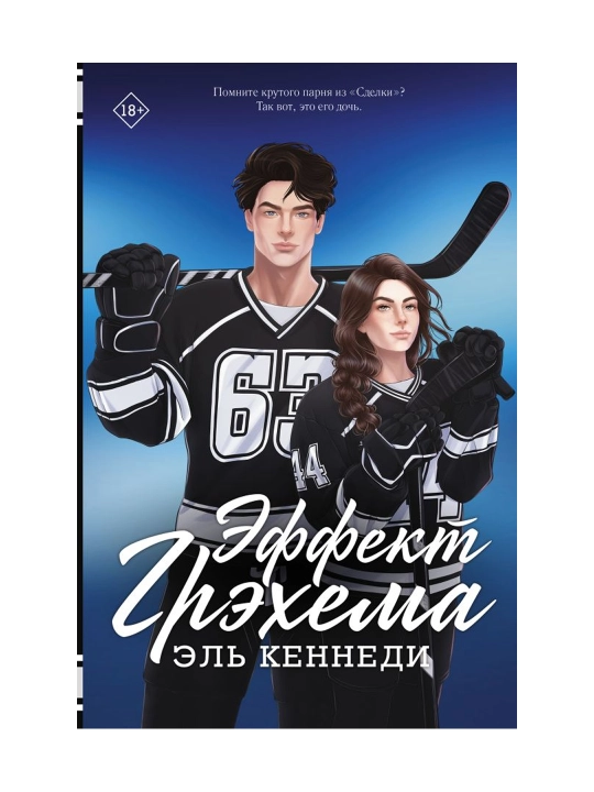 Эффект Грэхема. Кеннеди Э. - 