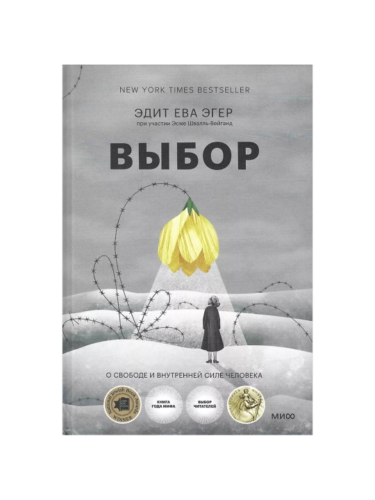 Выбор. О свободе и внутренней силе человека. Покетбук. Эдит Ева Эгер, Эсме Швалль-Вейганд - 