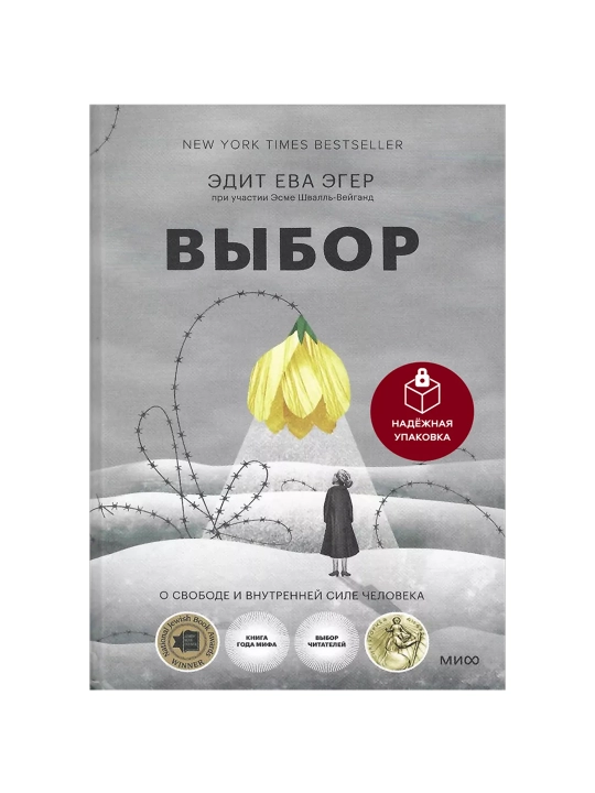 Выбор. О свободе и внутренней силе человека. Покетбук. Эдит Ева Эгер, Эсме Швалль-Вейганд