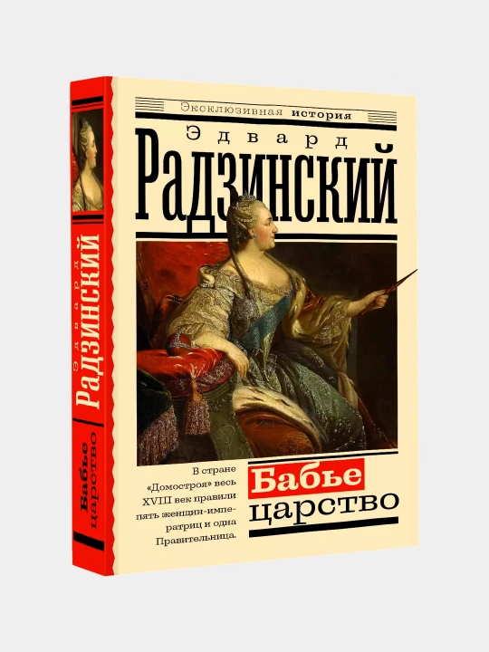 Бабье царство, Русский парадокс, Эдвард Станиславович Радзинский - 