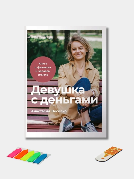 Девушка с деньгами, Анастасии Веселко - 