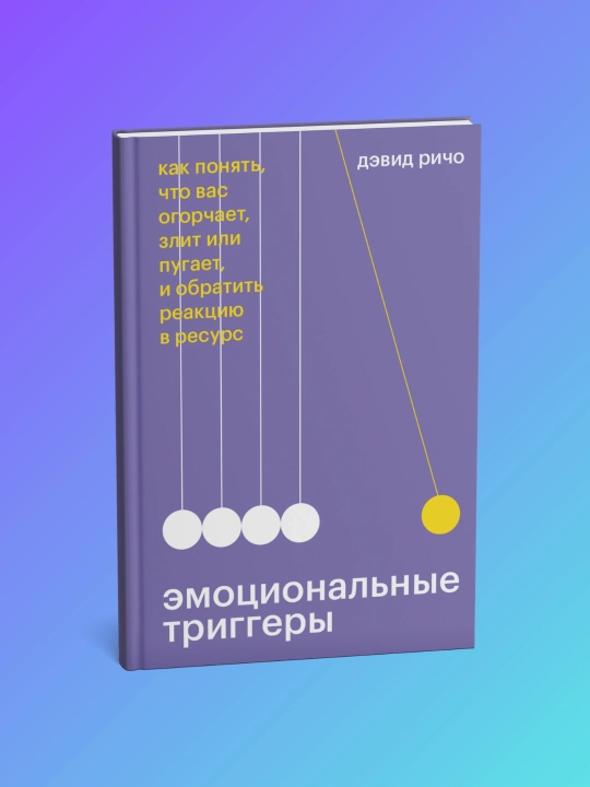 Эмоциональные триггеры, Как понять, что вас огорчает, злит или пугает, Дэвид Ричо - 