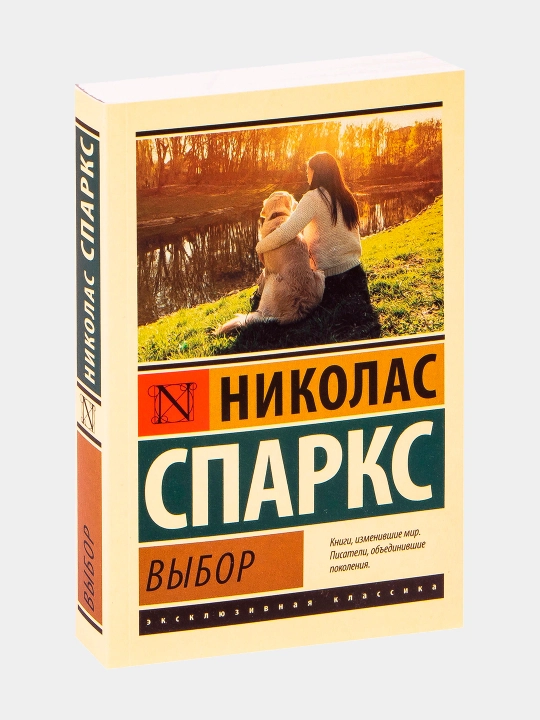 Выбор, Спаркс Николас - 