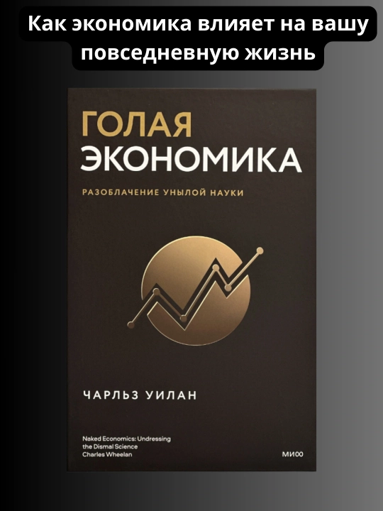 Голая Экономика, Чарльз Уилан - 