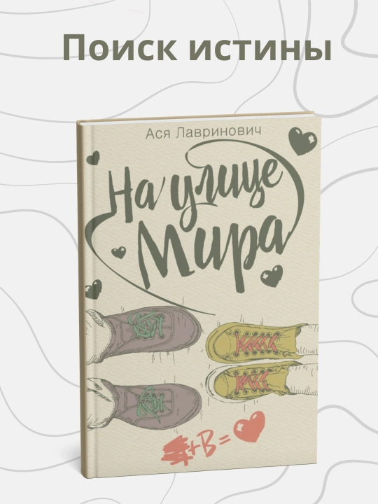 На улице Мира, Ася Лавринович - 