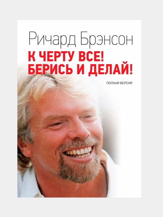 К черту все! Берись и делай! - Ричард Брэнсон - 
