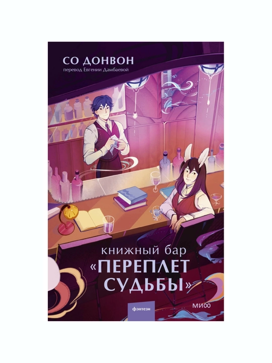 Книжный бар "Переплет судьбы" Донвон Со. Мягкий переплет, Книга на русском языке