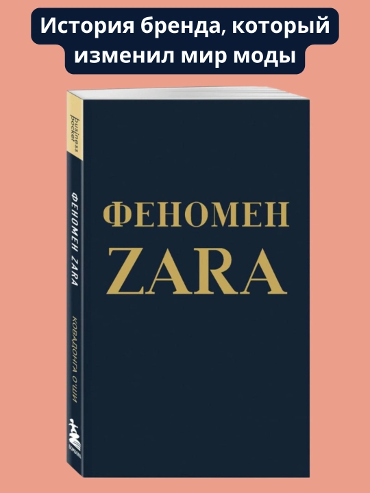 Феномен ZARA. Ковадонга О'Ши - 