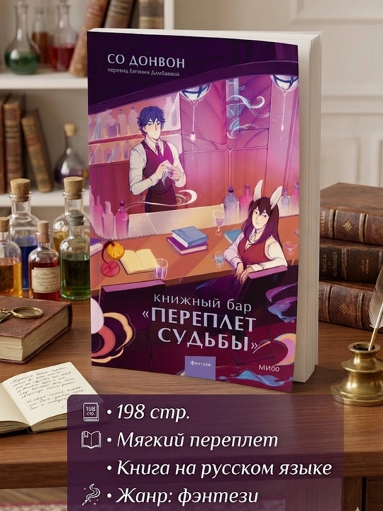 Книжный бар "Переплет судьбы" Донвон Со. Мягкий переплет, Книга на русском языке - 