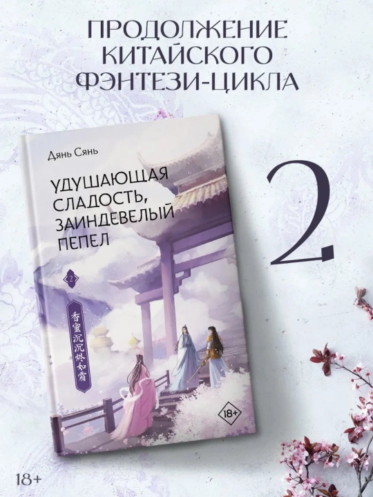 Удушающая сладость, заиндевелый пепел. Книга 2. Дянь Сянь - 