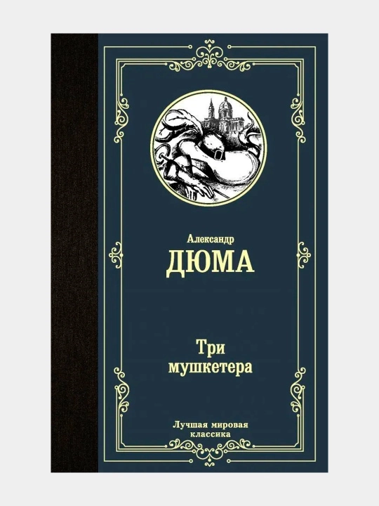 Три мушкетера, Александр Дюма - 