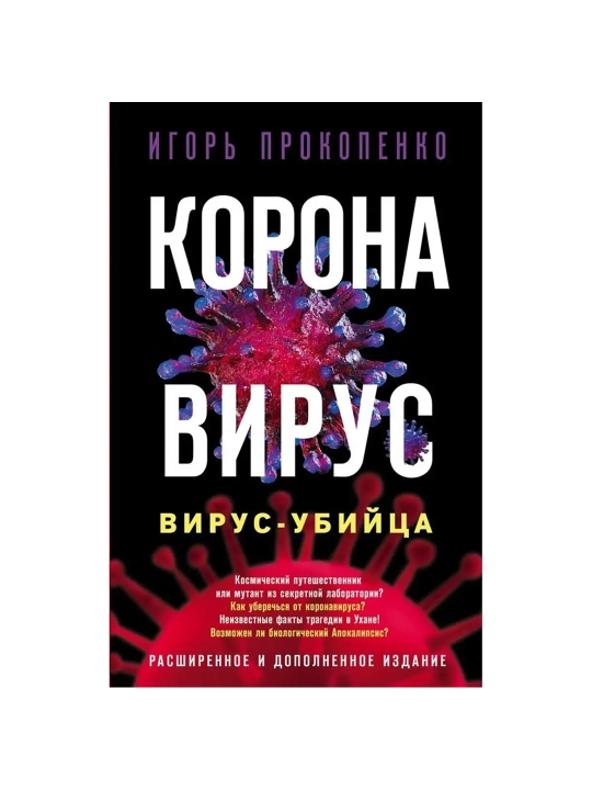 Коронавирус. Вирус-убийца. Расширенное и дополненное издание. Прокопенко И.С. - 