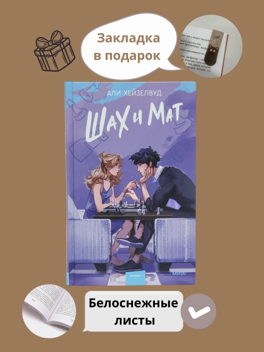 Али Хейзелвуд, Шах и мат - 