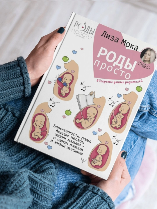 Лиза Мока Роды – просто. Беременность, роды, первые месяцы жизни малыша – о самом важном - 