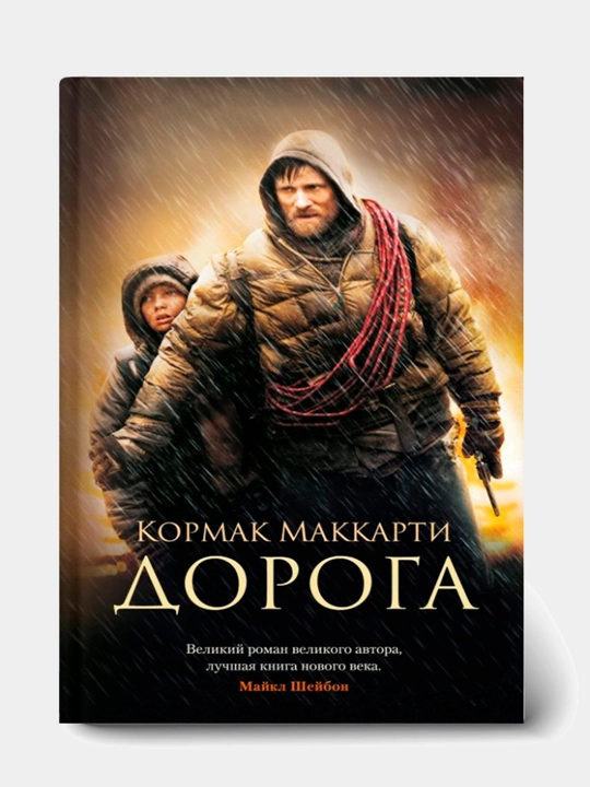 Дорога. Кормак Маккарти - 