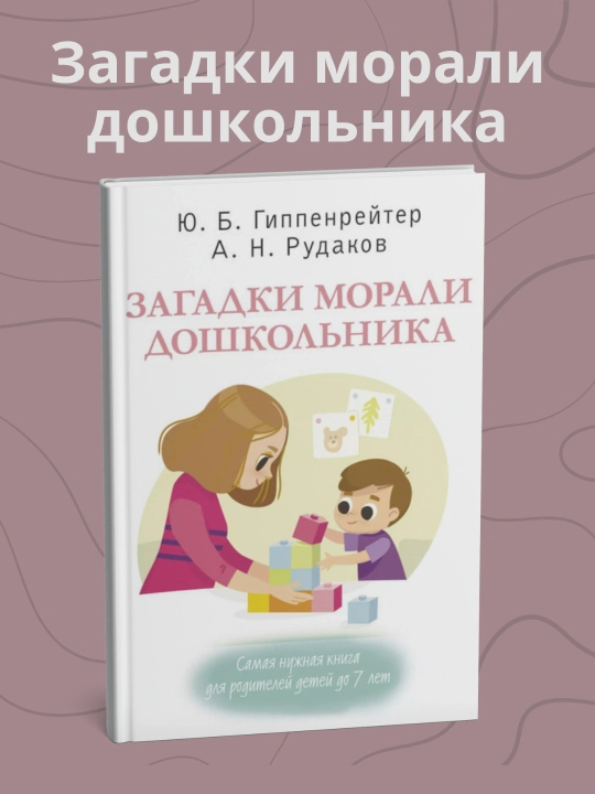 Загадки морали дошкольника, Юлия Гиппенрейтер, Алексей Рудаков - 