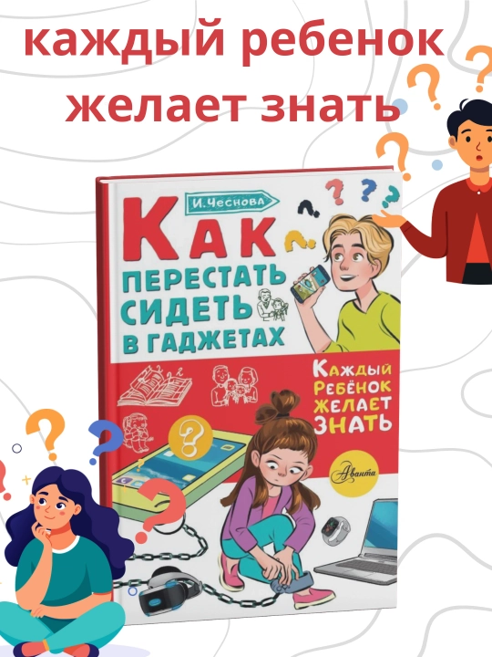 Как перестать сидеть на гаджетах. И, Чеснова - 