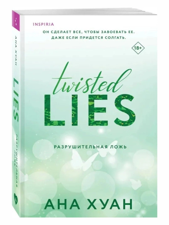 Twisted Lies, Ана Хуан - 