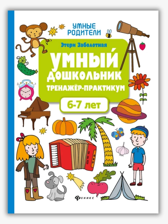 Aqlli maktabgacha yoshdagi bola 6-7 yosh: Trenajyor-praktikum, Eteri Zabolotnaya
