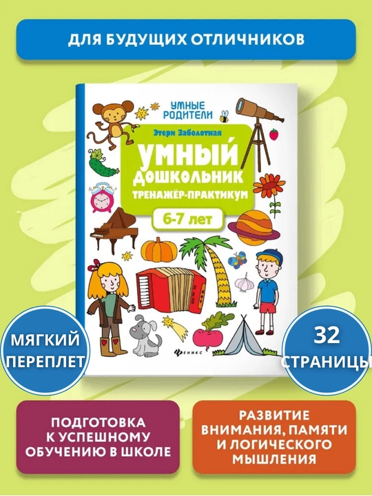 Aqlli maktabgacha yoshdagi bola 6-7 yosh: Trenajyor-praktikum, Eteri Zabolotnaya - 