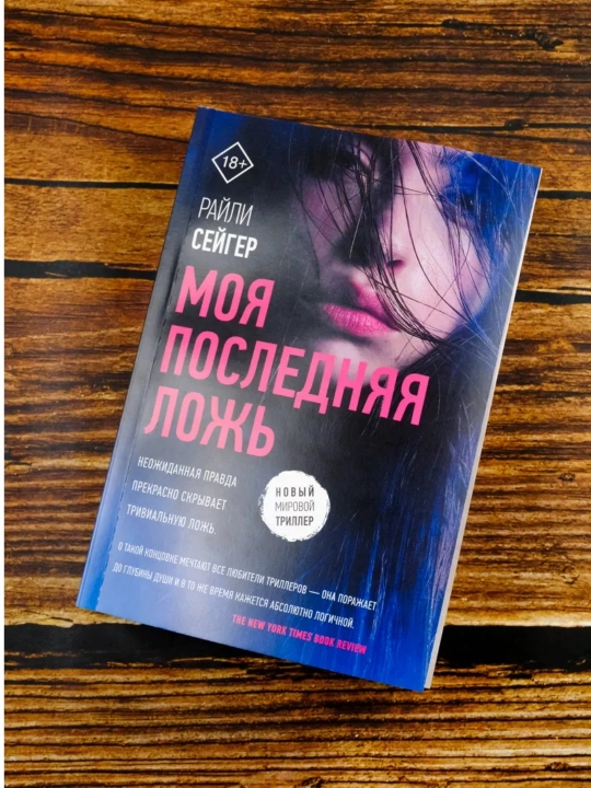 Моя последняя ложь. Сейгер Райли - 
