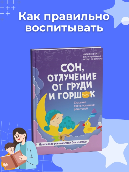 Сон, отлучение от груди и горшок, Мария Корнатт. Книга для родителей - 