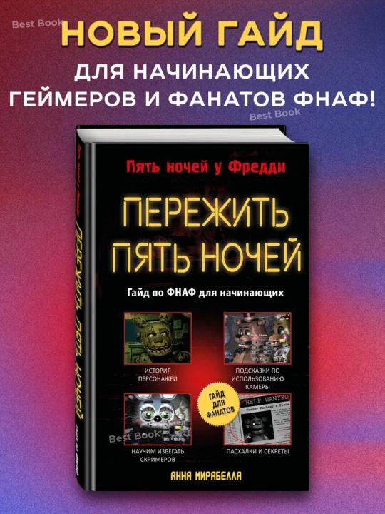 Пережить пять ночей. Гайд по ФНАФ для начинающих. Анна Мирабелла - 