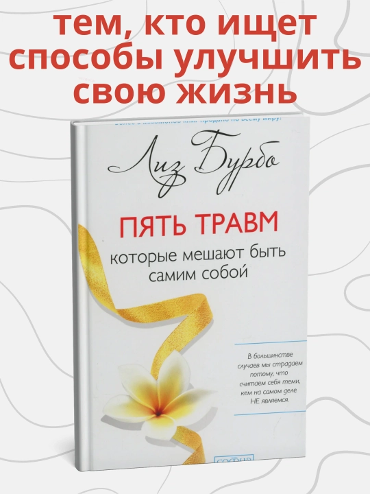 Пять травм, которые мешают быть самим собой, Лиз Бурбо - 