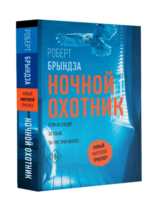 Ночной Охотник. Брындза Роберт - 