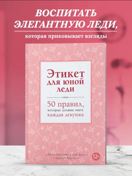 Этикет для юной леди. 50 правил, которые должна знать - 