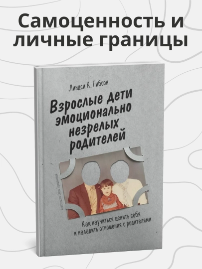 Линдси Гибсон, взрослые дети эмоционально незрелых родителей: как научиться ценить себя - 